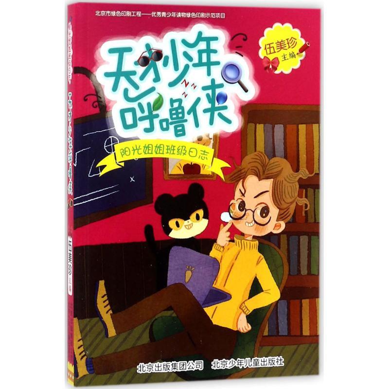正版新书]天才少年呼噜侠伍美珍9787530151327