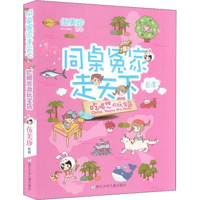 同桌冤家走天下:吃喝悠游玩宝岛