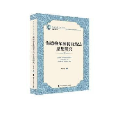 正版新书]海德格尔源初自然法思想研究胡宗亮著9787576411140