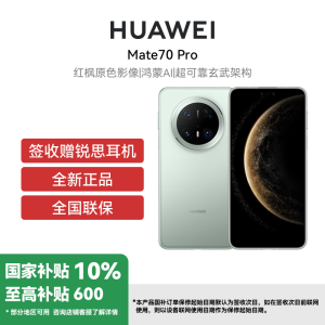 HUAWEI/华为 Mate70 Pro 12GB 256GB 云杉绿 鸿蒙智能手机 鸿蒙AI 高亮钛玄武架构 红枫原色影像