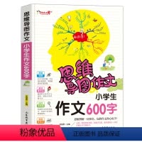 [正版]小学生作文600字(思维导图作)三年级四年级小学生课外书1-3-6年级作文作文辅导 作文导入门辅作文提高写作技