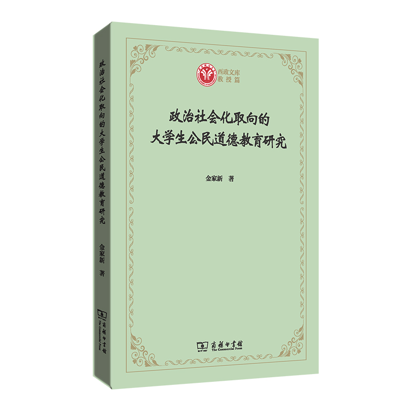 醉染图书政治社会化取向的大学生公民道德教育研究9787100203661