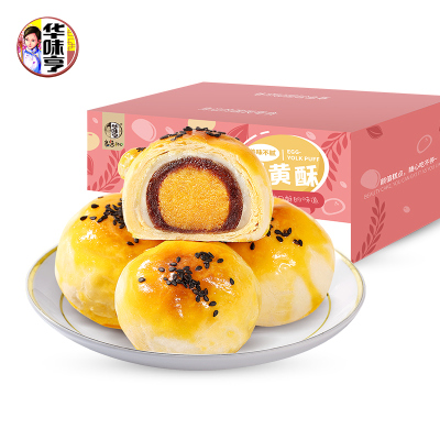 拍3盒24枚仅需24.8元-华味亨300g雪媚娘蛋黄酥礼盒装一盒8枚早餐零食酥类小吃