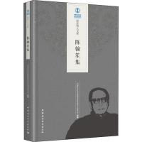 醉染图书陈翰笙集9787520335034