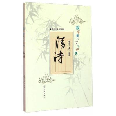 正版新书]故事里的文学经典:清诗孟宁 著;魏宏远、庆振轩 编9