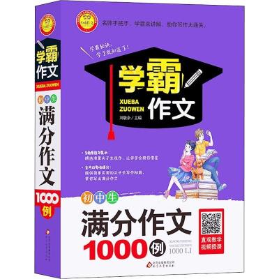 正版新书]小雨作文 初中生满分作文1000例曲爽9787570401314