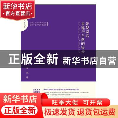 正版 景观诗话:重建与自然的缘分 吴琳著 中国书籍出版社 9787506