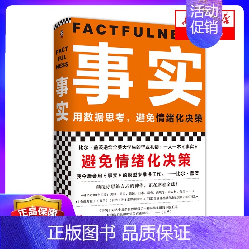 [正版]事实(精) 用数据思考避免情绪化决策 比尔盖茨送给全美大学生的毕业礼物 经管励志类管理书籍XJ