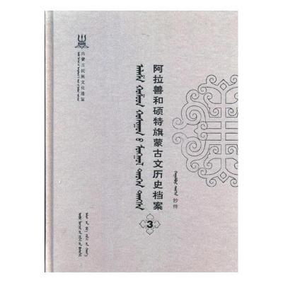 阿拉善和硕特旗蒙古文历史档案抄件3自治区民委少数民族古籍研究会联合纂地方史志书籍