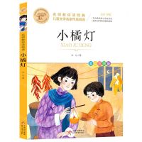 [N]小橘灯(美绘彩图版名师教你读经典)/小学语文课外阅读经典丛书-9787570456406
