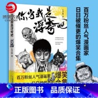 [正版]博集天卷你当我是浮夸吧 左手韩 2020全新作品 日日被催更的爆笑漫画合集 现当代文学散文随笔 大陆动漫漫画热