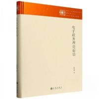 正版新书]电子政务理论前沿李传军9787522534817