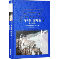 [M]飞鸟集 新月集 泰戈尔诗选-9787544786096