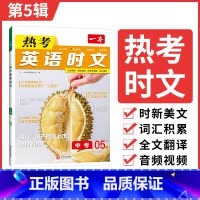 9年级(第5辑)❤11月新书-适合下学期 初中通用 [正版]2024英语时文阅读国一英语热考时文阅读八九年级中考英语时文