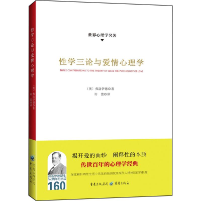 醉染图书学三论与爱情心理学9787229111403