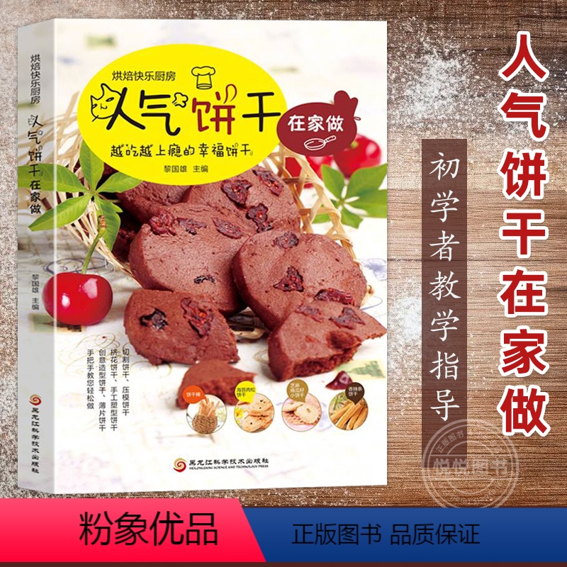 [正版]人气饼干在家做 曲奇饼干烘焙手工DIY甜品 简单易学 初学者烘焙入门教学教程指导书籍 步骤过程指南 饼干造型西点