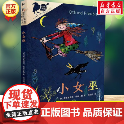 [安徽新华]小女巫 彩乌鸦世界文库系列 外国儿童文学读物四年级三四五六年级课外书阅读儿童绘本小学生课外书籍阅读正版书籍
