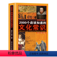 2000个应该知道的文化常识 [正版]2000个应该知道的文化常识 人们要熟知的国学常识必知全面的文化常识介绍 国学知识