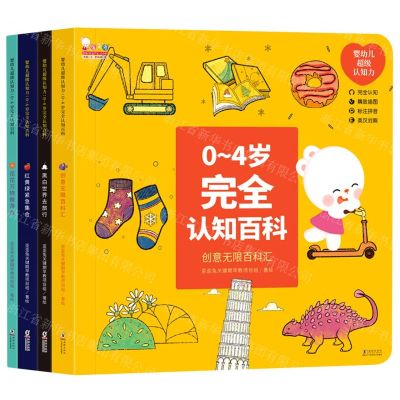 [N]0-4岁完全认知百科(共4册婴幼儿超级认知力)(英汉对照)-9787511053206