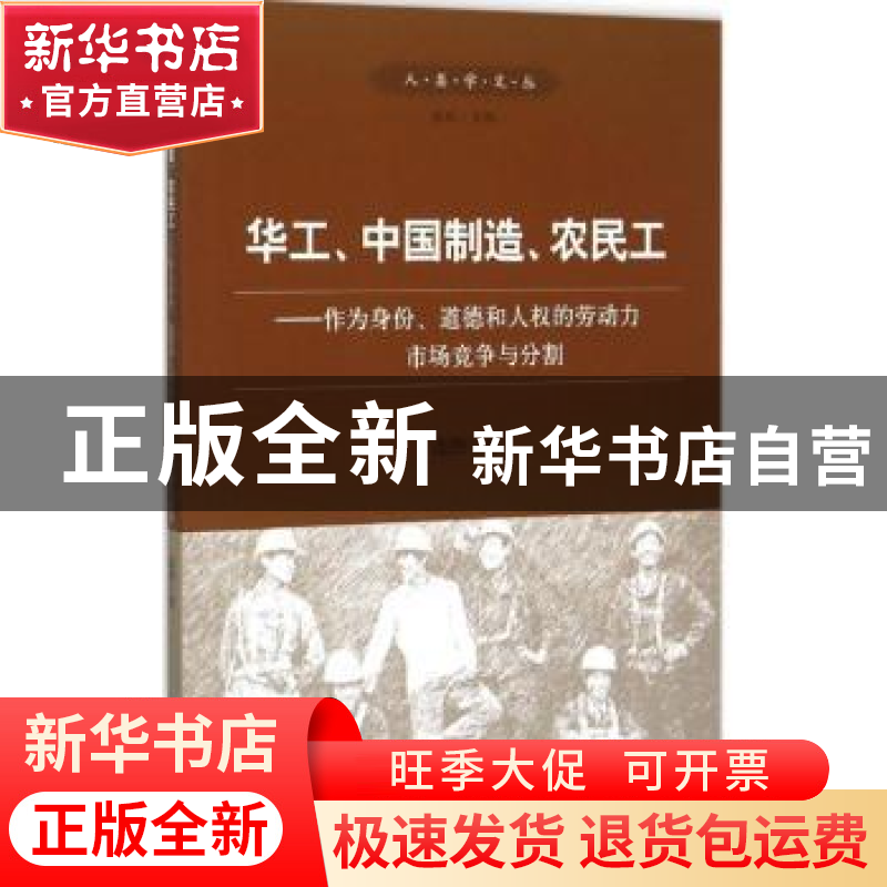 正版 华工、中国制造、农民工:作为身份、道德和人权的劳动力市场