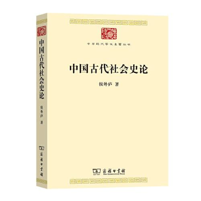 正版新书]--中华现代学术名著丛书:中国古代社会史论侯外庐著97