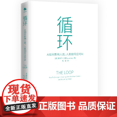 《循环:AI如何影响人类,人类如何应对AI》洞悉AI利用