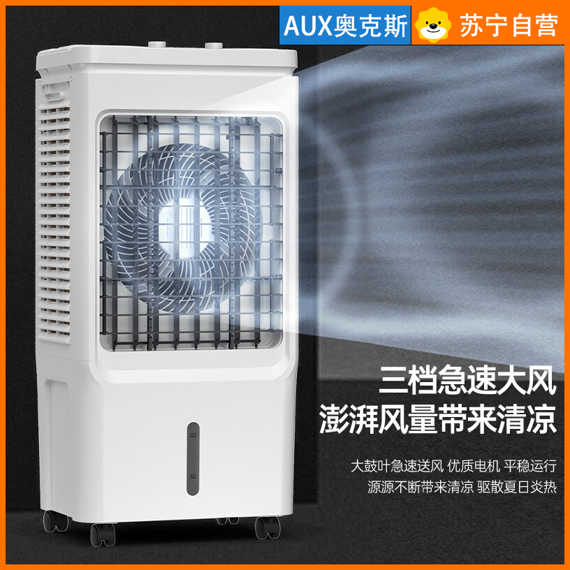 苏宁自营奥克斯工业冷风机蒸发小型水冷扇家用冷风扇制冷工厂商用水冷风扇