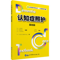 [M]认知症照护 基础篇-9787519294519