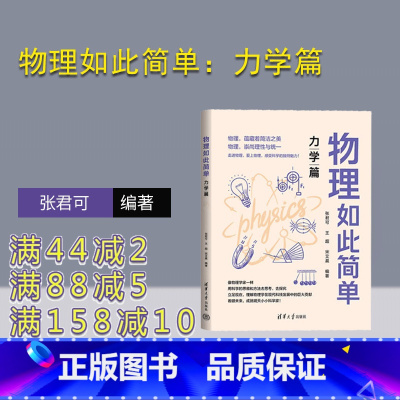 [正版]新书 物理如此简单:力学篇 张君可,王超,宋艾晨 ①中学物理课-教学参考资料