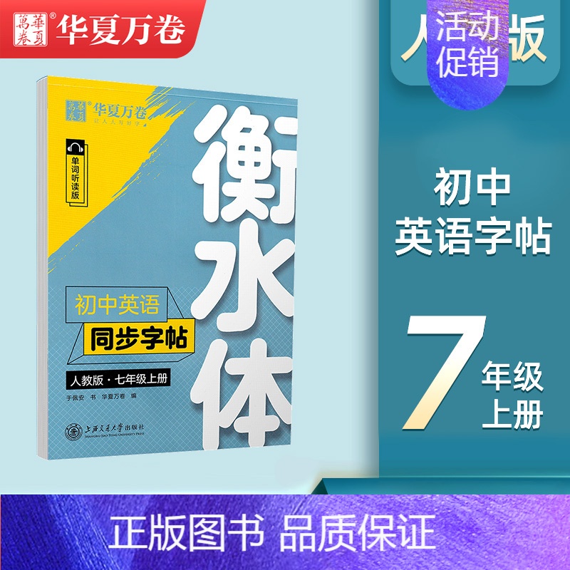 七年级上册英语字帖[衡水体] [正版]衡水体英语练字帖七八九年级上下册初中英语同步字帖衡水体英语字帖七年级下册人教版初一