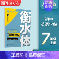 七年级上册英语字帖[衡水体] [正版]衡水体英语练字帖七八九年级上下册初中英语同步字帖衡水体英语字帖七年级下册人教版初一