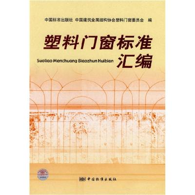 正版新书]塑料门窗标准汇编中国标准出版社,中国建筑金属结构协