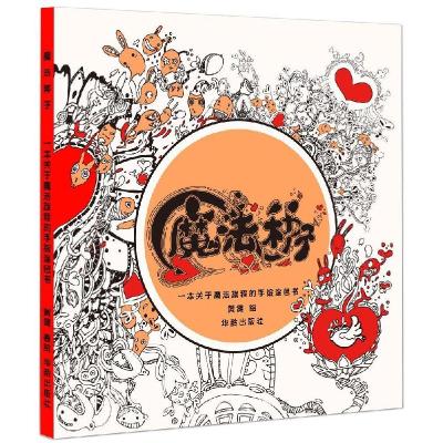 正版新书]魔法种子黄健9787516906125