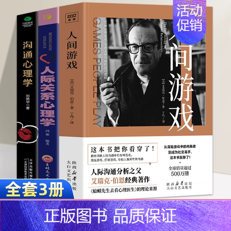 [3册]人间游戏+人际关系心理学+沟通心理学 [正版]人间游戏书籍艾瑞克伯恩著 蛤蟆医生去看心理医生理论 人际沟通技巧心
