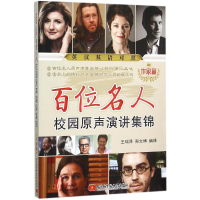 音像百位名人校园原声演讲集锦王瑞泽,周文博 译注