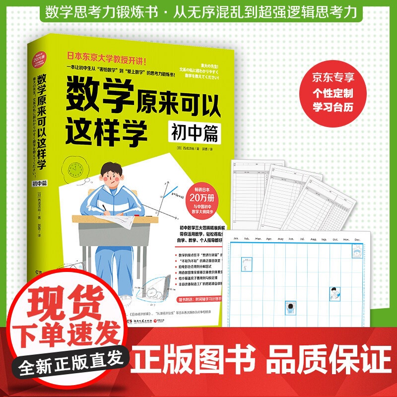 数学原来可以这样学 初中篇 西成活裕 著 中小学教辅