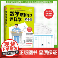 数学原来可以这样学 初中篇 西成活裕 著 中小学教辅