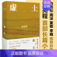 [正版] 虚土 刘亮程作品《一个人的村庄》前传 刘亮程文学世界的源头 刘亮程长篇小说文学作品集文学小说 当代文学散文随笔