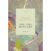 正版新书]自我同:问题之现代哲学史嬗变张文喜著9787520355278