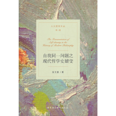 正版新书]自我同:问题之现代哲学史嬗变张文喜著9787520355278