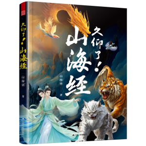 正版新书]久仰了!山海经山海界 著9787214308009