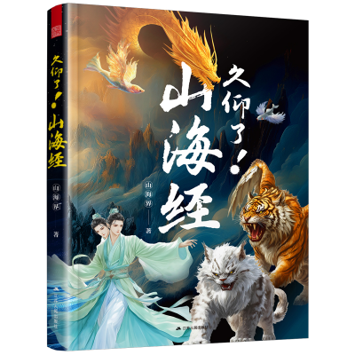 正版新书]久仰了!山海经山海界 著9787214308009