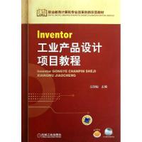 正版新书]Inventor工业产品设计项目教程马玥桓9787111410614