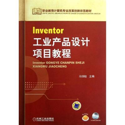 正版新书]Inventor工业产品设计项目教程马玥桓9787111410614
