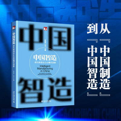 正版新书]中国智造 领先制造业企业模式创新张志学,马力97873013