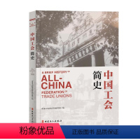[正版]中国工会简史 中国工运研究所编写组 著 地方史志/民族史志 wxfx