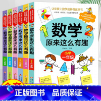 一年级 [正版]数学原来这么有趣1-6年级小学生趣味数学一二三四五六年级课外书