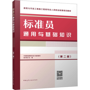 [M]标准员通用与基础知识(第2版)-9787112291953