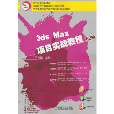 正版新书]3DS MAX项目实战教程 第2版冯伟博9787111568193