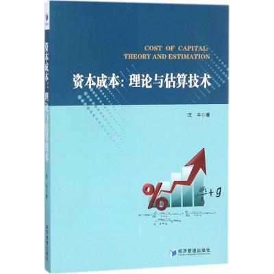 正版新书]资本成本:理论与估算技术汪平9787509654484